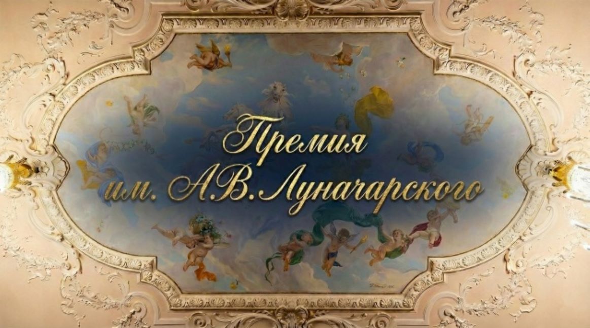 Идет прием заявок на премию Луначарского